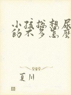 小孩总想尿又尿的不多怎么回事