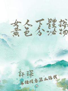 女人下体总是流黄色分泌物