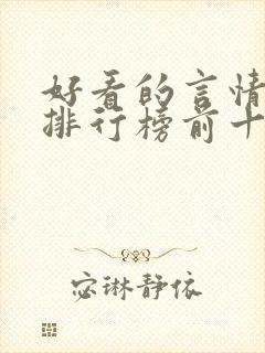 好看的言情小说排行榜前十