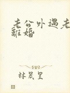 老公外遇老婆不离婚