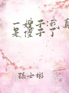 一嫂子:我真不是傻子了