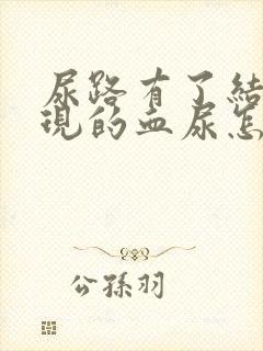 尿路有了结石出现的血尿怎么办