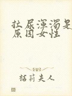 拉尿浑浊是什么原因女性