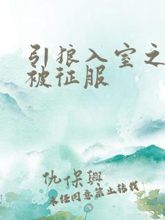 引狼入室之娇妻被征服