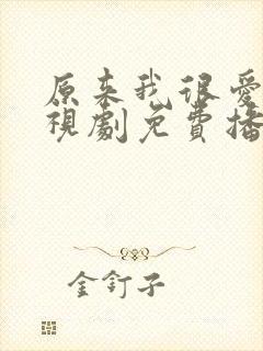 原来我很爱你电视剧免费播放全部