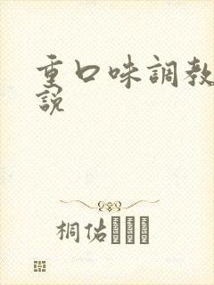 重口味调教h小说