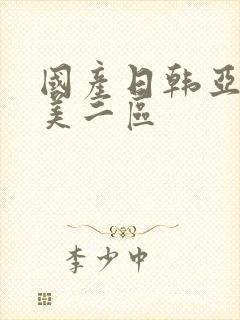 国产日韩亚洲欧美二区