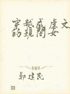 穿越成虐文女主的亲闺女