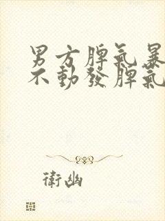 男方脾气暴躁动不动发脾气