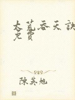 太荒吞天诀小说免费