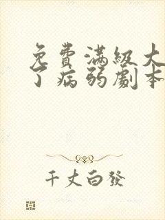 免费满级大佬拿了病弱剧本阅读