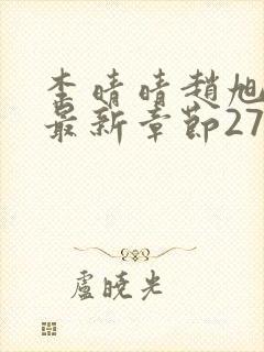 李晴晴赵旭小说最新章节2750