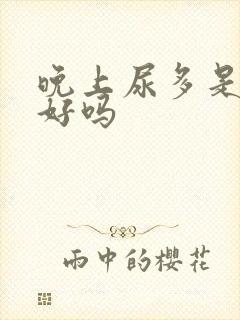 晚上尿多是肾不好吗