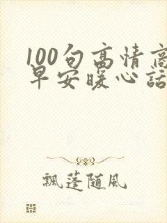 100句高情商早安暖心话