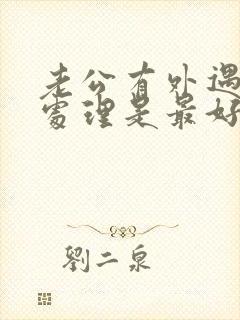 老公有外遇怎么处理是最好办法