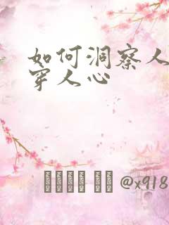 如何洞察人性看穿人心