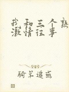 我和三个熟女的激情往事