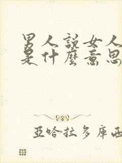 男人说女人仗义是什么意思