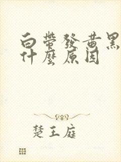 白带发黄黑色是什么原因