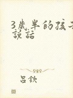 3岁半的孩子不说话