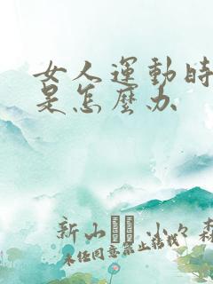 女人运动时尿漏是怎么办