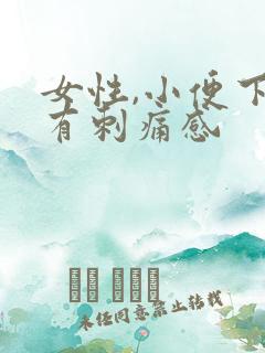 女性,小便下面有刺痛感