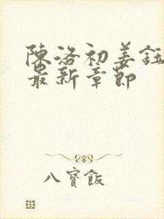 陈洛初姜钰小说最新章节