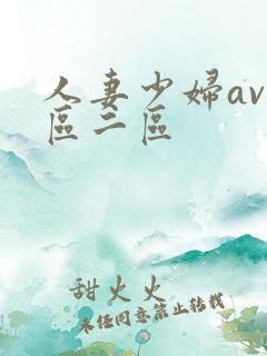 人妻少妇av一区二区