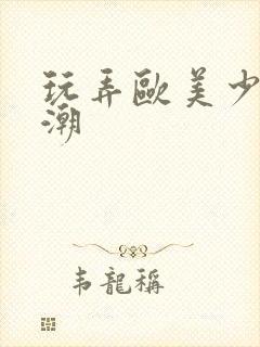 玩弄欧美少妇高潮