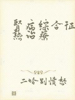 肾病综合征出血热治疗