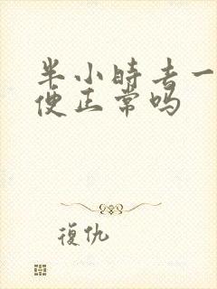 半小时去一次小便正常吗