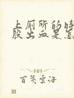 上厕所的时候屁股出血是怎么回事