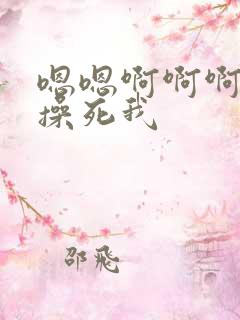 嗯嗯啊啊啊好爽操死我