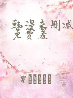 韩漫未删减漫画免费羞