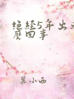 绝经5年出血怎么回事