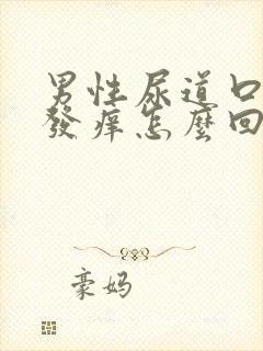 男性尿道口刺痛发痒怎么回事