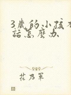 3岁的小孩不说话怎么办