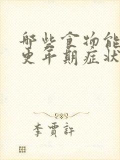 哪些食物能缓解更年期症状