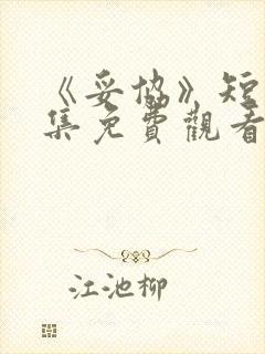 《妥协》短剧全集免费观看