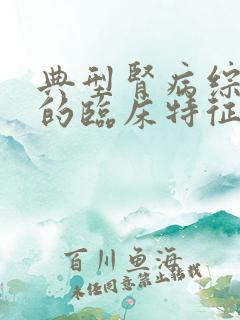 典型肾病综合征的临床特征是