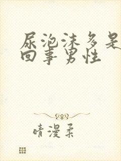 尿泡沫多是怎么回事男性