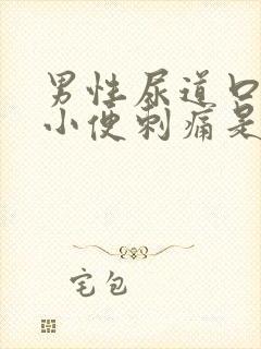 男性尿道口流脓小便刺痛是怎么回事