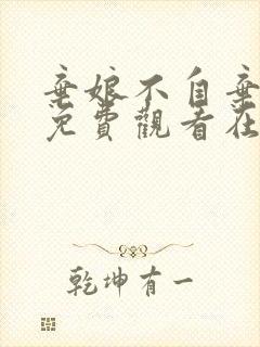 弃娘不自弃短剧免费观看在线播放