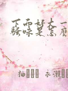 下面好大一股尿骚味是怎么回事