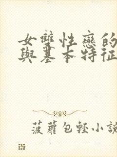 女双性恋的表现与基本特征