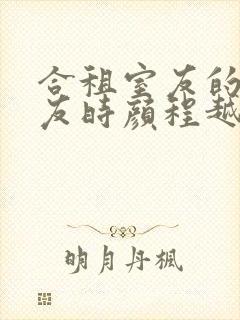 合租室友的男朋友时颜程越安