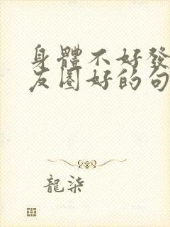 身体不好发的朋友圈好的句子