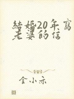 结婚20年写给老婆的信