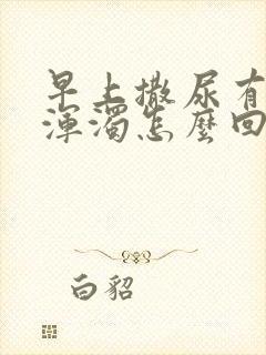 早上撒尿有白色浑浊怎么回事