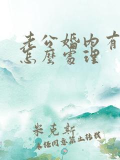 老公婚内有小三怎么处理